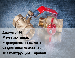 Кран металлический 50 сталь 11с67пЦП приварной шаровой, Ру40, шт цена от 2594 Тг / шт, где купить, условия доставки в Кызылорде и Кызылординской области
